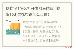 魅族16th虚拟按键怎么设置 魅族16T怎么打开虚拟导航键