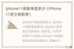 iPhone11多少刷新率 iphone11刷新率是多少