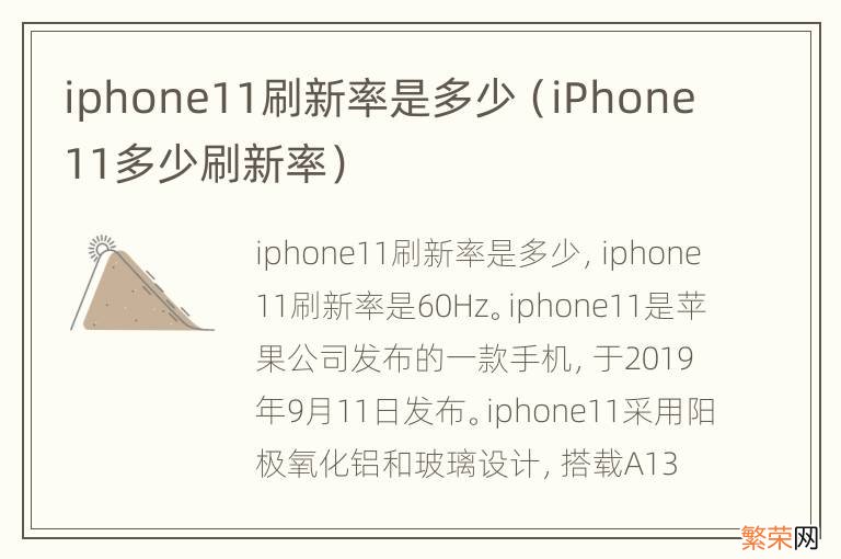 iPhone11多少刷新率 iphone11刷新率是多少