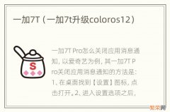 一加7t升级coloros12 一加7T