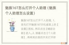 魅族个人助理怎么设置 魅族16T怎么打开个人助理