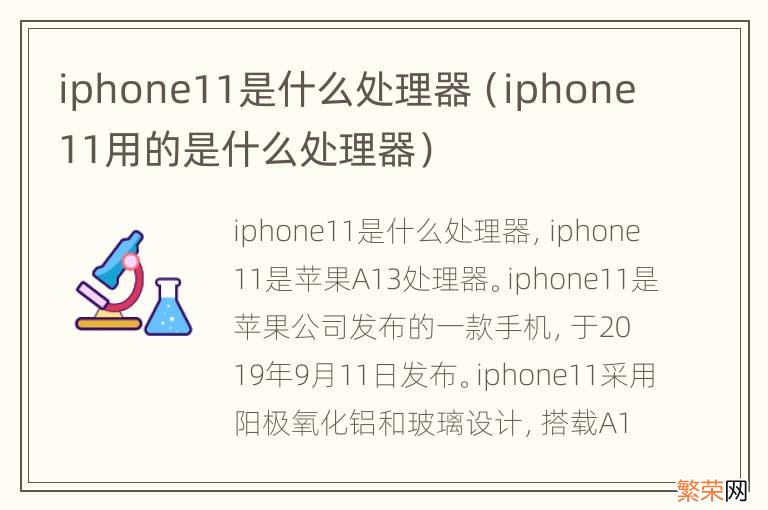 iphone11用的是什么处理器 iphone11是什么处理器