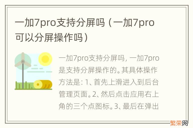 一加7pro可以分屏操作吗 一加7pro支持分屏吗