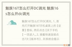 魅族16T怎么打开DC调光 魅族16s怎么开dc调光