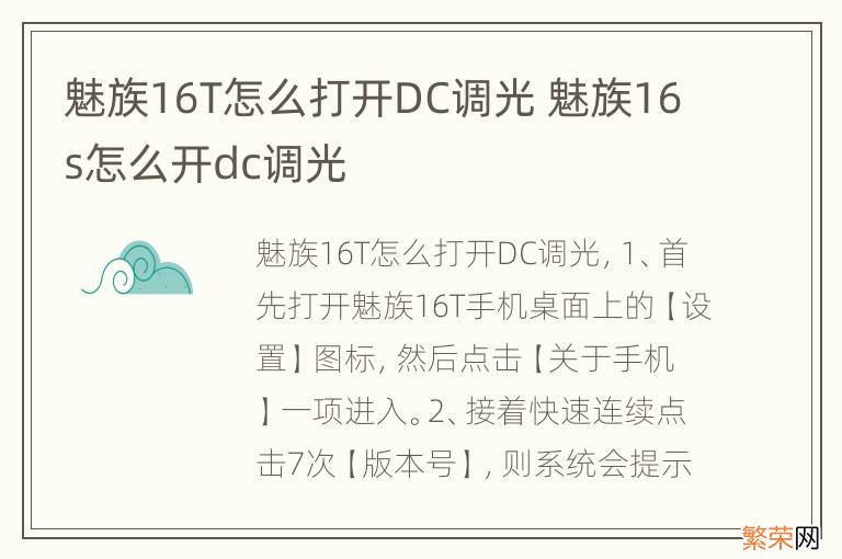 魅族16T怎么打开DC调光 魅族16s怎么开dc调光