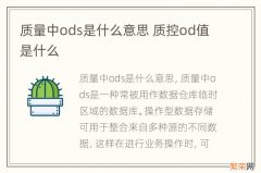 质量中ods是什么意思 质控od值是什么