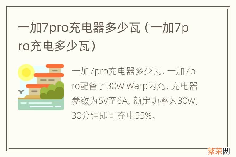 一加7pro充电多少瓦 一加7pro充电器多少瓦