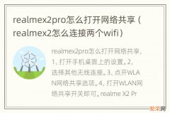 realmex2怎么连接两个wifi realmex2pro怎么打开网络共享