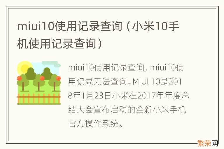 小米10手机使用记录查询 miui10使用记录查询