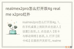 realmex2pro怎么打开双4g realme x2pro红外