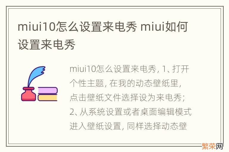 miui10怎么设置来电秀 miui如何设置来电秀