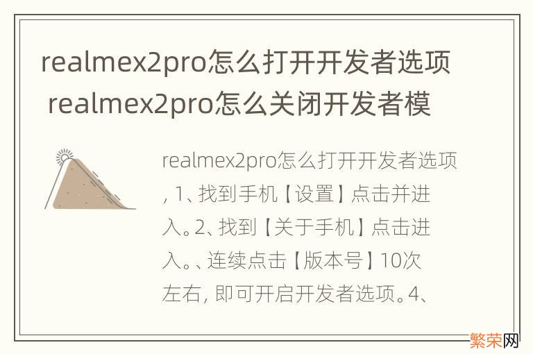 realmex2pro怎么打开开发者选项 realmex2pro怎么关闭开发者模式