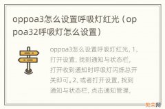 oppoa32呼吸灯怎么设置 oppoa3怎么设置呼吸灯红光
