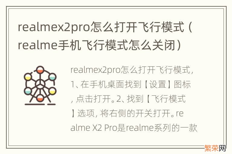 realme手机飞行模式怎么关闭 realmex2pro怎么打开飞行模式