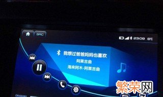 哈弗h6蓝牙连接可以打电话无法连接音乐 听听老司机是怎么说的