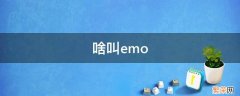 啥叫emo 到底啥叫emo