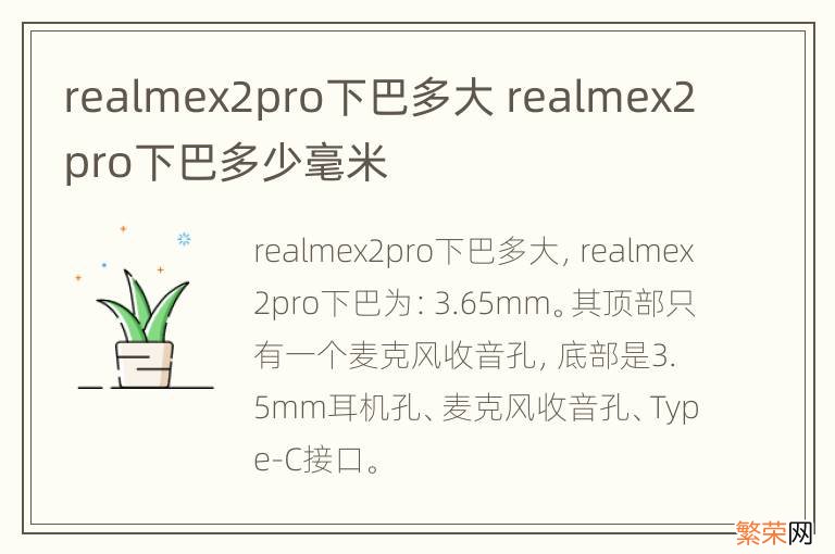 realmex2pro下巴多大 realmex2pro下巴多少毫米