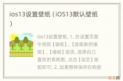 iOS13默认壁纸 ios13设置壁纸