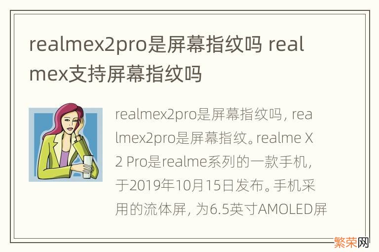 realmex2pro是屏幕指纹吗 realmex支持屏幕指纹吗