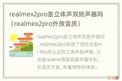realmex2pro外放音质 realmex2pro是立体声双扬声器吗