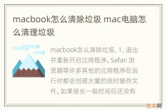 macbook怎么清除垃圾 mac电脑怎么清理垃圾