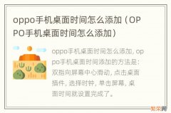 OPPO手机桌面时间怎么添加 oppo手机桌面时间怎么添加