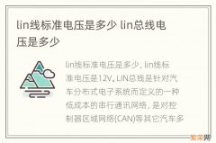 lin线标准电压是多少 lin总线电压是多少