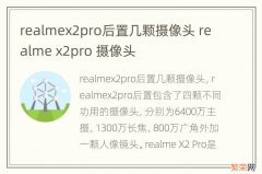 realmex2pro后置几颗摄像头 realme x2pro 摄像头