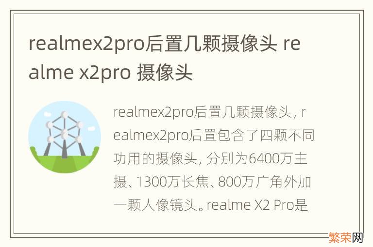 realmex2pro后置几颗摄像头 realme x2pro 摄像头
