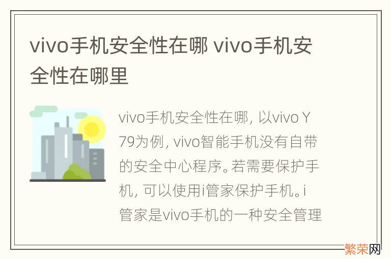 vivo手机安全性在哪 vivo手机安全性在哪里