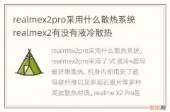 realmex2pro采用什么散热系统 realmex2有没有液冷散热