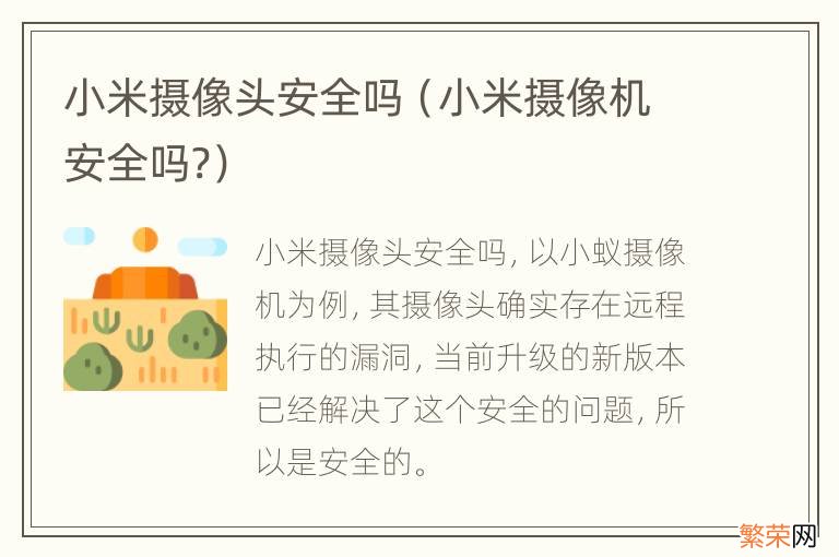 小米摄像机安全吗? 小米摄像头安全吗