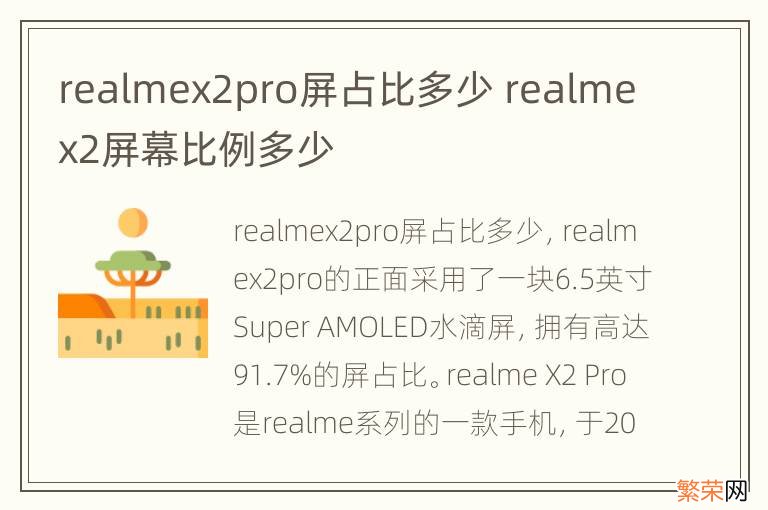 realmex2pro屏占比多少 realmex2屏幕比例多少