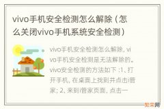 怎么关闭vivo手机系统安全检测 vivo手机安全检测怎么解除