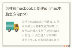 mac电脑怎么做ppt 怎样在macbook上创建id
