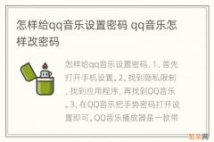 怎样给qq音乐设置密码 qq音乐怎样改密码