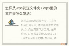 wps里的文件夹怎么发送 怎样从wps发送文件夹