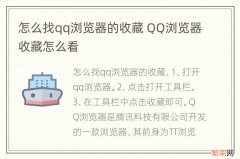 怎么找qq浏览器的收藏 QQ浏览器收藏怎么看