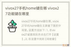 vivox27手机home键在哪 vivox27功能键在哪里