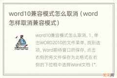 word怎样取消兼容模式 word10兼容模式怎么取消