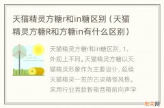 天猫精灵方糖R和方糖in有什么区别 天猫精灵方糖r和in糖区别