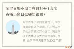 淘宝直播小窗口在哪里设置 淘宝直播小窗口在哪打开