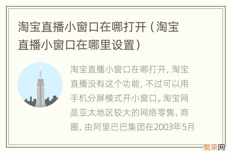 淘宝直播小窗口在哪里设置 淘宝直播小窗口在哪打开