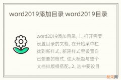 word2019添加目录 word2019目录