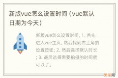 vue默认日期为今天 新版vue怎么设置时间