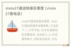 vivox27接电话 vivox27通话转接在哪里