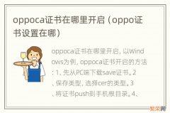 oppo证书设置在哪 oppoca证书在哪里开启