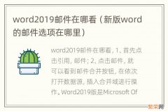 新版word的邮件选项在哪里 word2019邮件在哪看