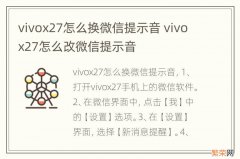 vivox27怎么换微信提示音 vivox27怎么改微信提示音