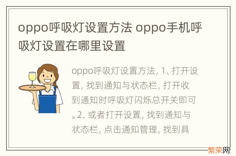 oppo呼吸灯设置方法 oppo手机呼吸灯设置在哪里设置